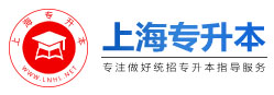 上海專升本