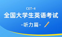 英語四級聽力