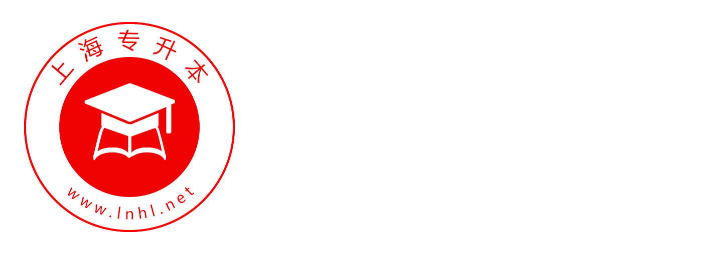 上海專升本