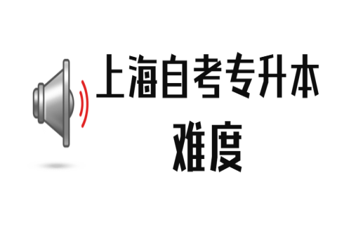 上海自考專升本難度