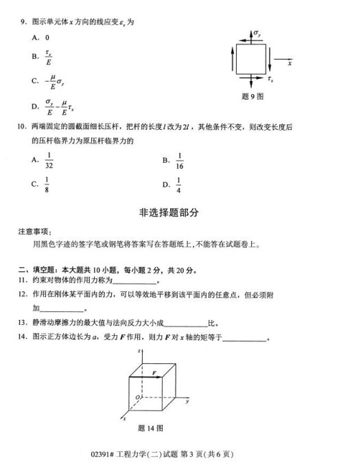 2019年4月上海自考專升本《工程力學二》考試真題整理(全套試卷)
