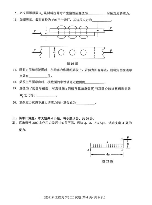 2019年4月上海自考專升本《工程力學二》考試真題整理(全套試卷)