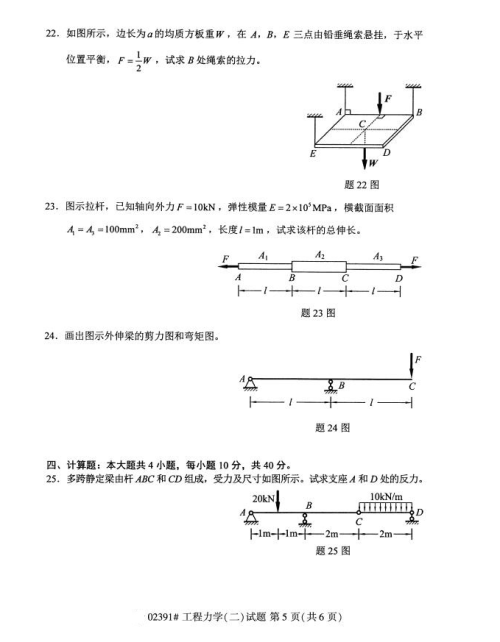 2019年4月上海自考專升本《工程力學二》考試真題整理(全套試卷)