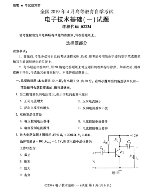 2019年4月上海自考專升本《電子技術基礎(一)》考試真題整理(全套試卷)