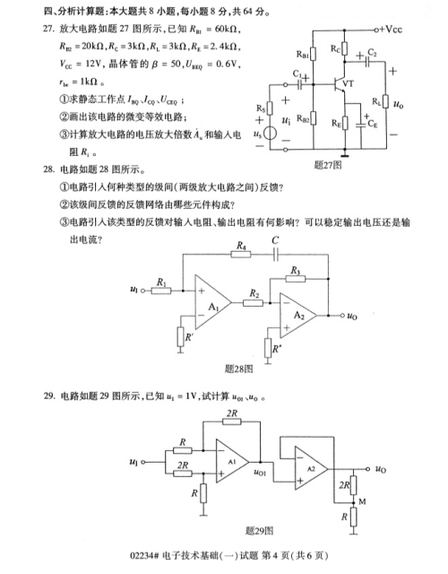 2019年4月上海自考專升本《電子技術基礎(一)》考試真題整理(全套試卷)