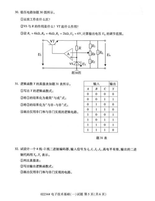 2019年4月上海自考專升本《電子技術基礎(一)》考試真題整理(全套試卷)