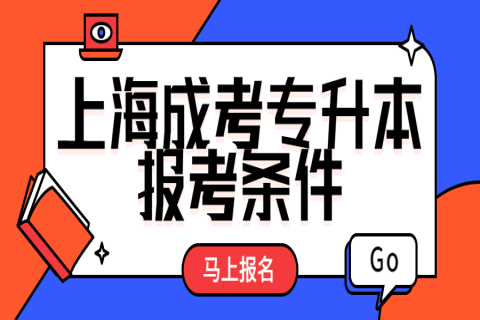 上海成考專升本報考條件