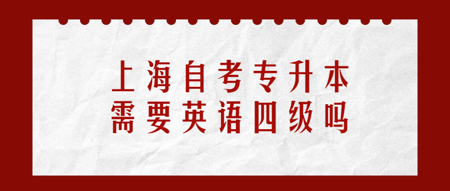 上海自考專升本需要英語四級嗎