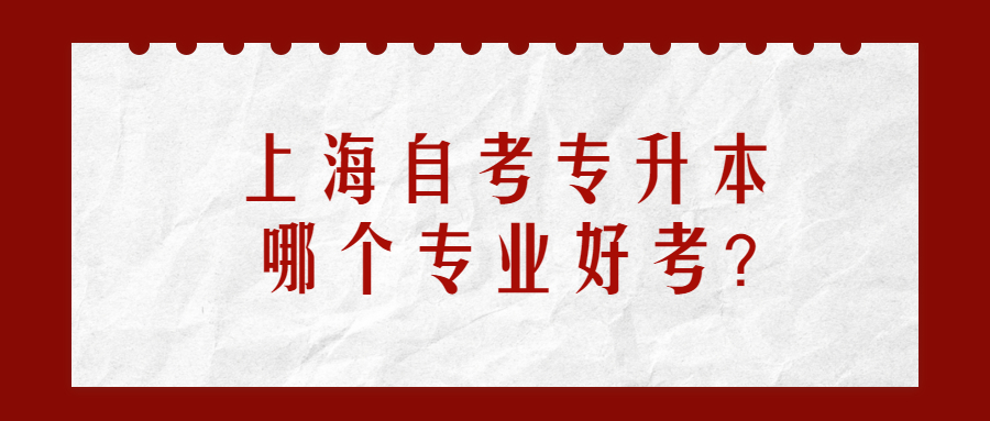 上海自考專升本哪個專業好考?