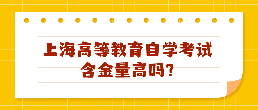 上海高等教育自學考試含金量高嗎?