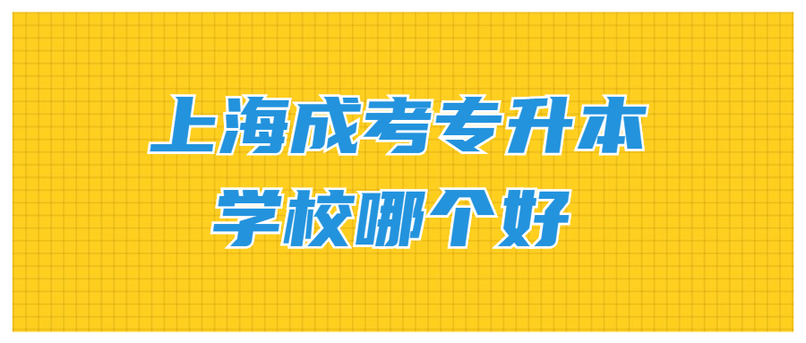 上海成考專升本學(xué)校哪個(gè)好