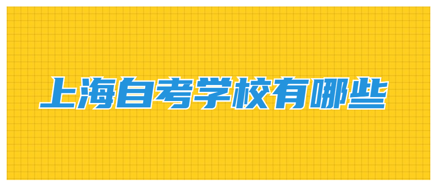 上海自考學校有哪些