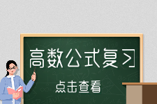 上海專升本高數復習