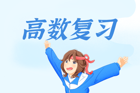 上海專升本高數復習