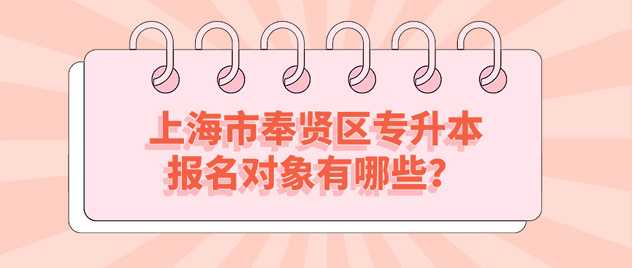 上海市奉賢區專升本報名對象有哪些?.png