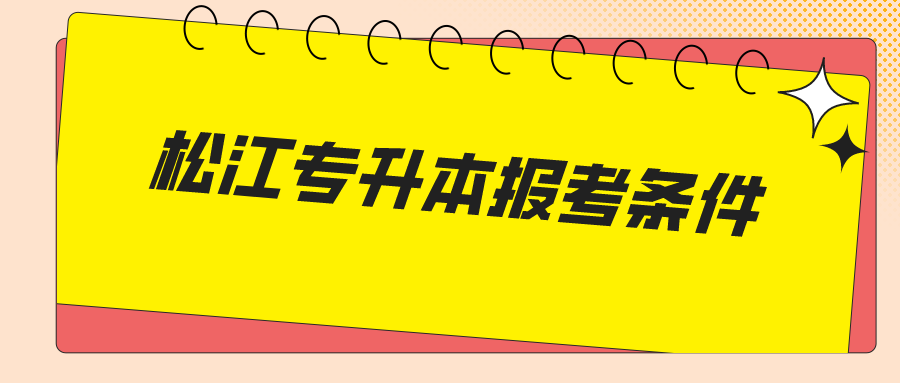 松江專升本報考條件.png