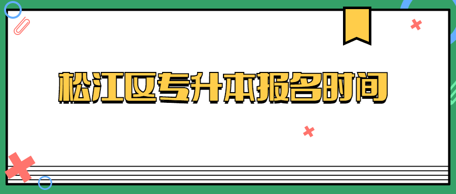 松江區專升本報名時間.jpg