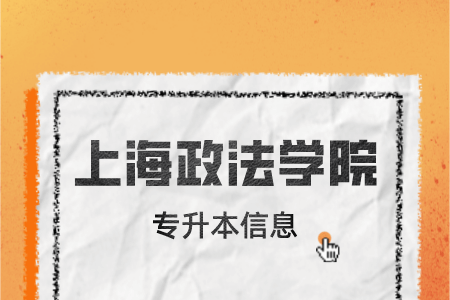 上海政法學院專升本考試的安排詳情