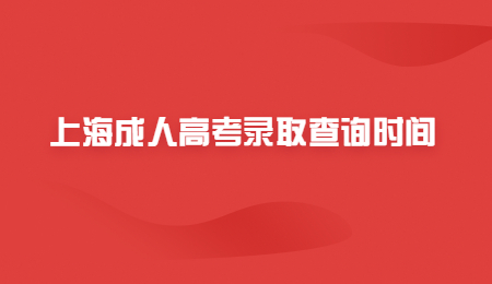 上海成人高考錄取查詢時間.jpg