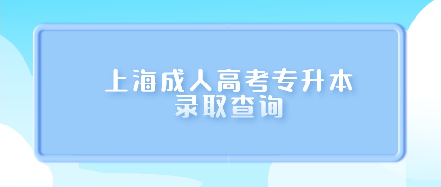 上海成人高考專升本錄取查詢.png