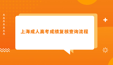 上海成人高考成績復核查詢流程.jpg