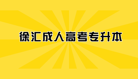 徐匯成人高考專升本.jpg