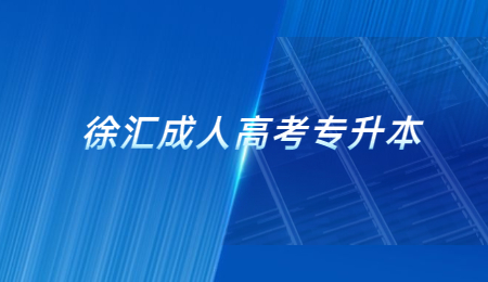 徐匯成人高考專升本 (1).jpg
