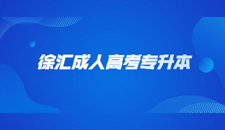 徐匯成人高考專升本 (3).jpg