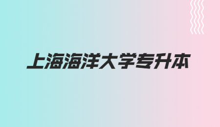 上海海洋大學專升本 (2).jpg
