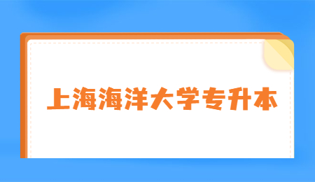 上海海洋大學專升本 (3).jpg