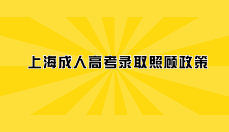 上海成人高考錄取照顧政策.jpg