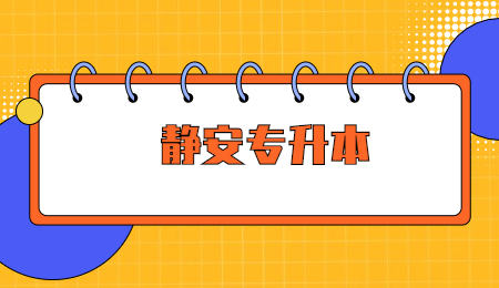 靜安專升本.jpg