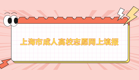 上海市成人高校志愿網上填報.jpg