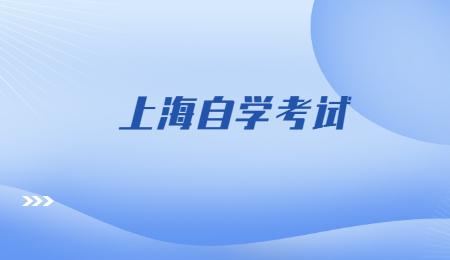 上海自學(xué)考試.jpg