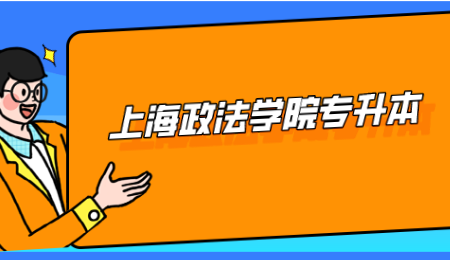 上海政法學院專升本.png