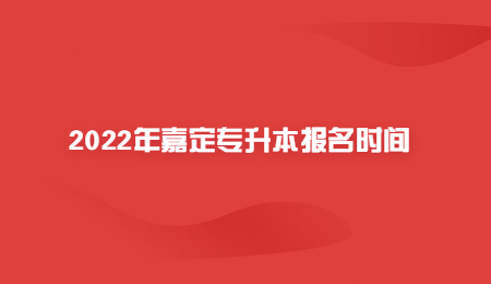2022年嘉定專升本報(bào)名時(shí)間.jpg