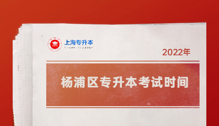 楊浦區(qū)專升本考試時(shí)間.jpg