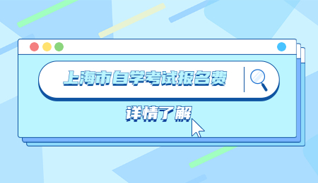 上海市自學(xué)考試報(bào)名費(fèi).jpg