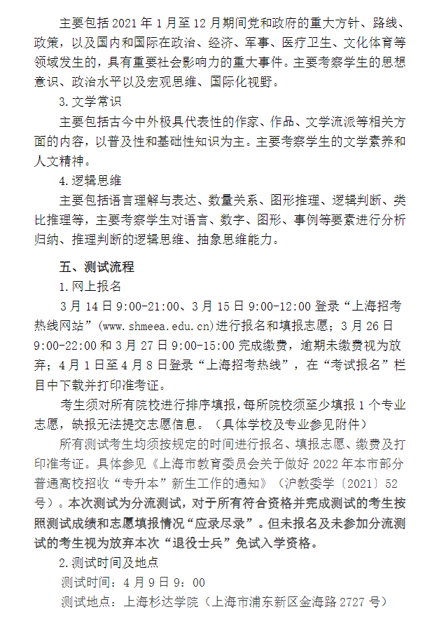 2022年上海市“退役軍人”專升本招生適應(yīng)能力分流測試實(shí)施方案