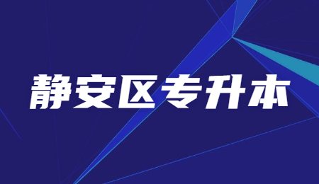 靜安區(qū)專升本