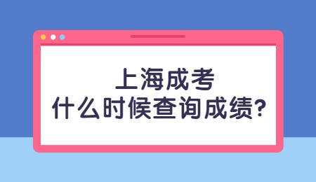上海成考什么時候查詢成績？