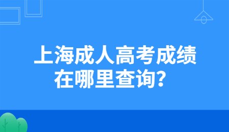 上海成人高考成績在哪里查詢？