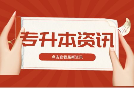 2022年上海楊浦區專升本招考對象條件