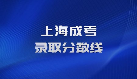 上海成考錄取分數線
