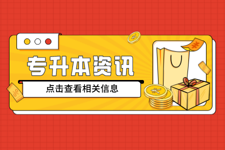 2022年上海政法學院專升本考試其他注意事項