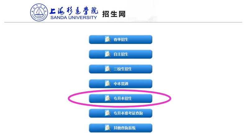 上海杉達(dá)學(xué)院專(zhuān)升本成績(jī)查詢(xún)
