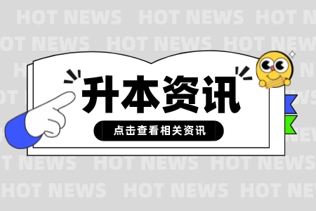 2023年上海政法學院專升本報考對象