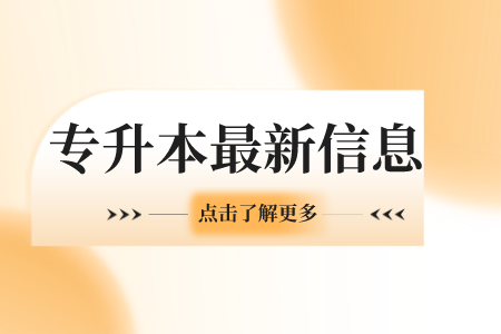 2023年上海政法學院專升本報名與繳費