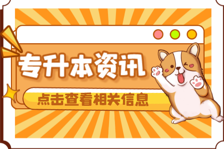 2023年上海政法學院專升本報名條件