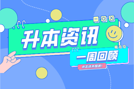 上海專升本,專升本考試